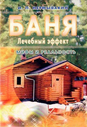 Неумывакин Иван - Баня. Лечебный эффект: мифы и реальность