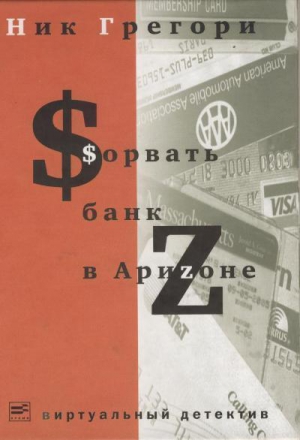 Никифорович Григорий - Сорвать банк в Аризоне