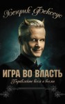 Фексеус Хенрик - Игра во власть