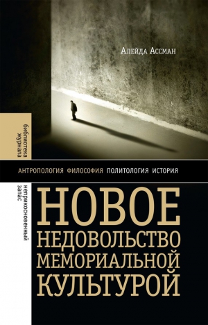 Хлебников Борис, Ассман Алейда - Новое недовольство мемориальной культурой