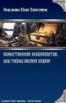 Фирсанова Юлия - Божественная некромантия, или Тайны Океана Миров