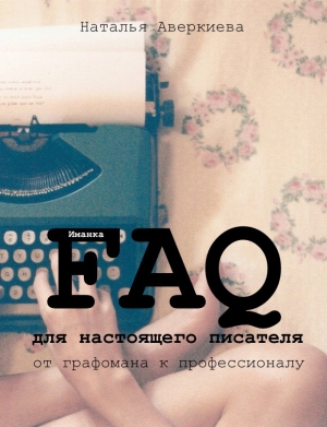 Аверкиева Наталья - FAQ для настоящего писателя: от графомана к профессионалу (СИ)