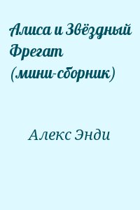 Алекс Энди - Алиса и Звёздный Фрегат (мини-сборник)