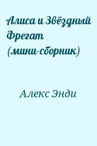 Алиса и Звёздный Фрегат (мини-сборник)