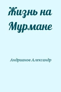 Жизнь на Мурмане