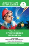 Коллоди Карло, Каминская Анелия - Приключения Пиноккио / Le avventure di Pinocchio. Storia di un burattino