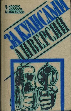 Колосов Леонид, Михайлов Михаил, Кассис Вадим - За кулисами диверсий