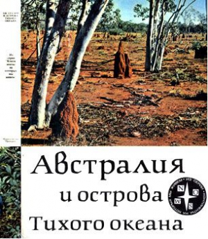 Кист А. - Австралия и острова Тихого океана