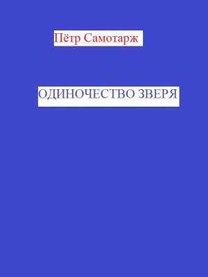 Самотарж Пётр - Одиночество зверя