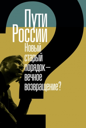 неизвестен — Публицистика Автор - Пути России. Новый старый порядок – вечное возвращение? Сборник статей. Том XХI