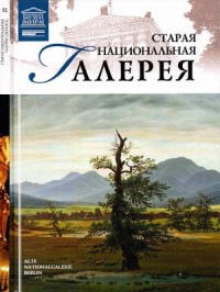Старая Национальная галерея Берлин