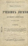 Челпанов Георгий - Учебник логики