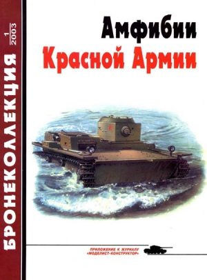 Барятинский М. - Бронеколлекция 2003 № 01 (46) Амфибии Красной Армии