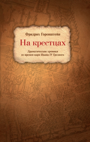 Горенштейн Фридрих - На крестцах. Драматические хроники из времен царя Ивана IV Грозного