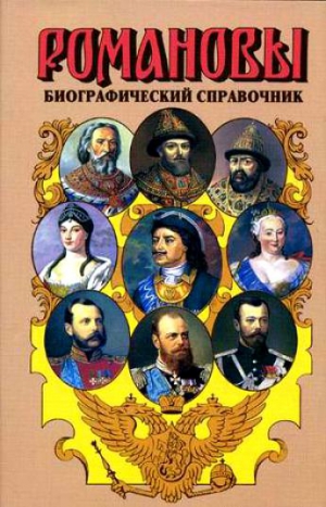 Григорян Валентина - Романовы. Биографический справочник