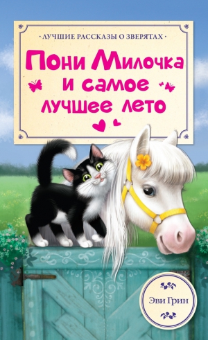 Грин Эви - Пони Милочка и самое лучшее лето