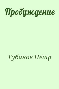 Пробуждение