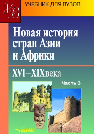 неизвестен Автор - Новая история стран Азии и Африки. XVI–XIX века. Часть 3