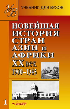 неизвестен Автор - Новейшая история стран Азии и Африки. XX век. 1900–1945. Часть 1