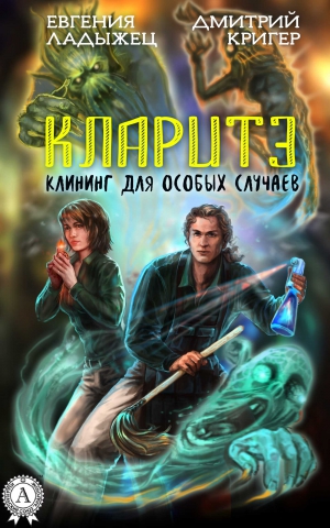 Кригер Дмитрий, Ладыжец Евгения - Кларитэ. Клининг для особых случаев