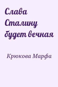 Крюкова Марфа - Слава Сталину будет вечная