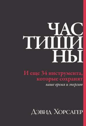 Хорсагер Дэвид - Час тишины. И еще 34 инструмента, которые сохранят ваше время и энергию