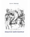 Шипунский Всеволод - Закрытое представление (СИ)