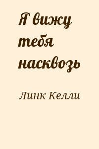 Линк Келли - Я вижу тебя насквозь