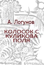 Логунов Алексей - Колосок с Куликова поля