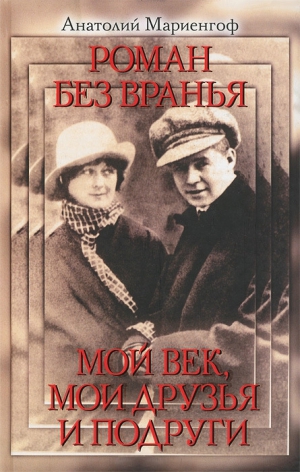 Мариенгоф Анатолий - Роман без вранья. Мой век, мои друзья и подруги