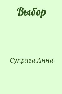 Выбор