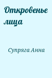 Супряга Анна - Откровенье лица