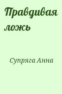 Правдивая ложь