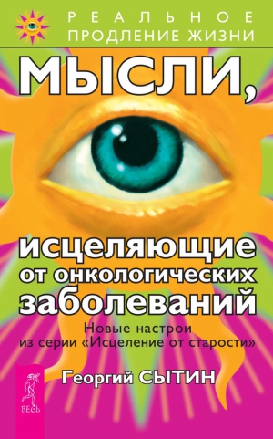 Сытин Георгий - Мысли, исцеляющие от онкологических заболеваний