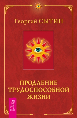 Сытин Георгий - Продление трудоспособной жизни. Включение в молодую трехсотлетнюю жизнь