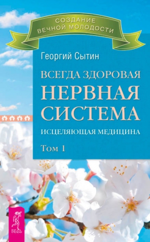 Сытин Георгий - Всегда здоровая нервная система. Исцеляющая медицина. Том 1