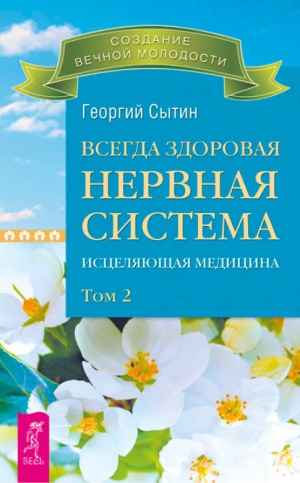 Сытин Георгий - Всегда здоровая нервная система. Исцеляющая медицина. Том 2