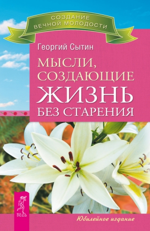 Сытин Георгий - Мысли, создающие жизнь без старения