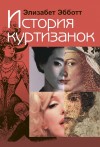 Эбботт Элизабет - История куртизанок