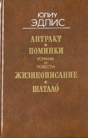 Эдлис Юлиу - Антракт: Романы и повести