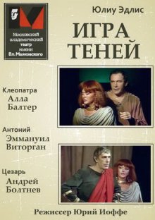 Эдлис Юлиу - Игра теней