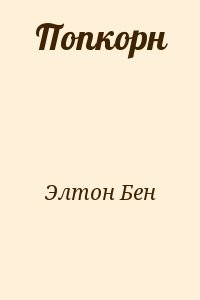 Попкорн (Пьеса)