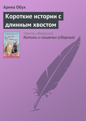 Обух Арина - Короткие истории с длинным хвостом