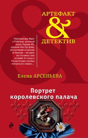 Арсеньева Елена - Портрет королевского палача