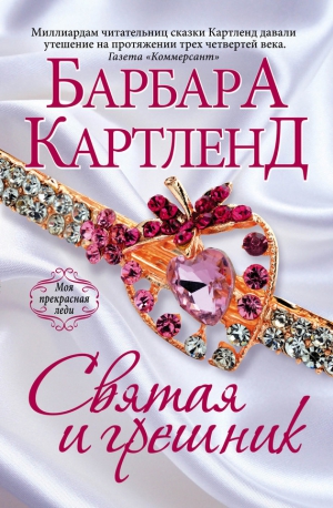 Картленд Барбара - Святая и грешник