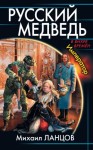 Ланцов Михаил - Русский медведь. Император