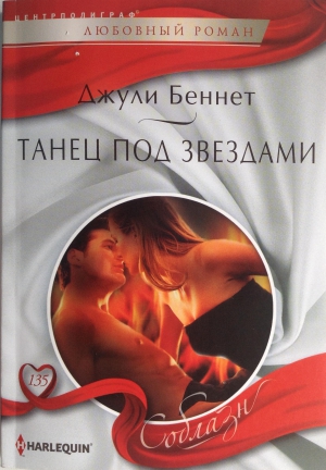 Беннет Джули - Танец под звездами