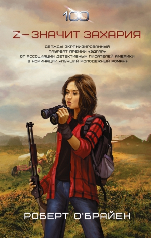 О`Брайен Роберт - Z – значит Захария