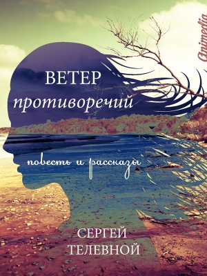 Телевной Сергей - Ветер противоречий [Сборник]