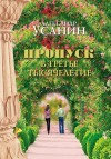 Усанин Александр - Пропуск в третье тысячелетие